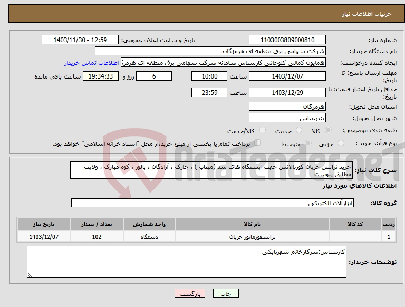 تصویر کوچک آگهی نیاز انتخاب تامین کننده-خرید ترانس جریان کوربالانس جهت ایستگاه های سد (میناب ) ، چارک ، آزادگان ، پالور ، کوه مبارک ، ولایت مطابق پیوست