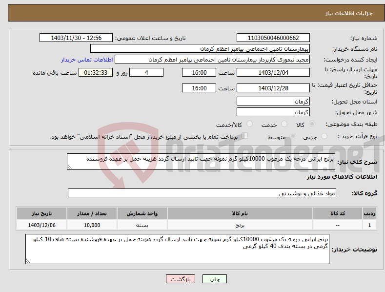 تصویر کوچک آگهی نیاز انتخاب تامین کننده-برنج ایرانی درجه یک مرغوب 10000کیلو گرم نمونه جهت تایید ارسال گردد هزینه حمل بر عهده فروشنده 