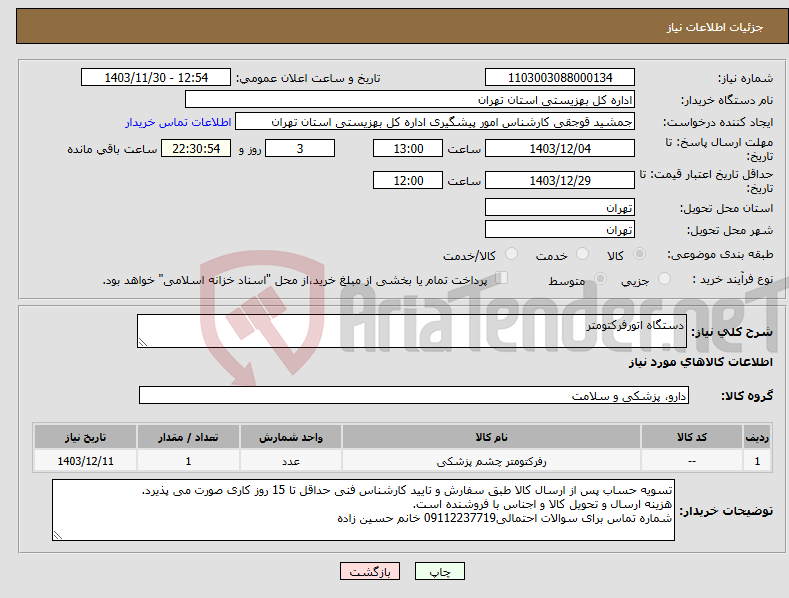 تصویر کوچک آگهی نیاز انتخاب تامین کننده-دستگاه اتورفرکتومتر