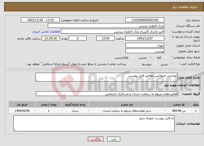 تصویر کوچک آگهی نیاز انتخاب تامین کننده-اورژانس امبولانس مطابق فایل پیوست