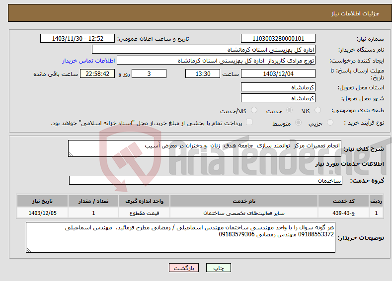 تصویر کوچک آگهی نیاز انتخاب تامین کننده-انجام تعمیرات مرکز توانمند سازی جامعه هدف زنان و دختران در معرض آسیب 