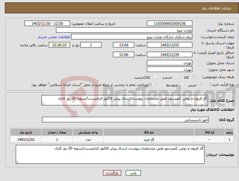 تصویر کوچک آگهی نیاز انتخاب تامین کننده-گاز فریون و روغن کمپرسور طبق مشخصات پیوست ارسال پیش فاکتور الزامیست/تسویه 20 روز کاری
