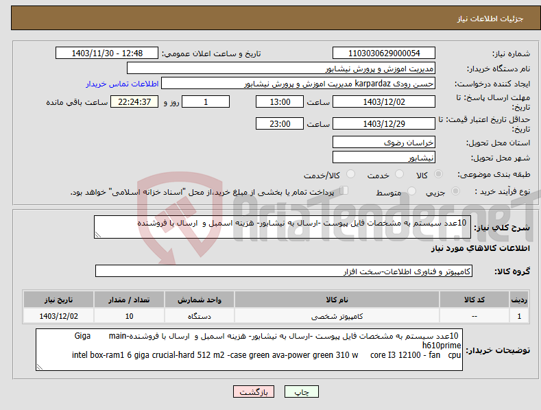 تصویر کوچک آگهی نیاز انتخاب تامین کننده- 10عدد سیستم به مشخصات فایل پیوست -ارسال به نیشابور- هزینه اسمبل و ارسال با فروشنده 