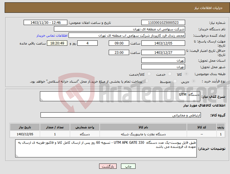 تصویر کوچک آگهی نیاز انتخاب تامین کننده-دستگاه UTM