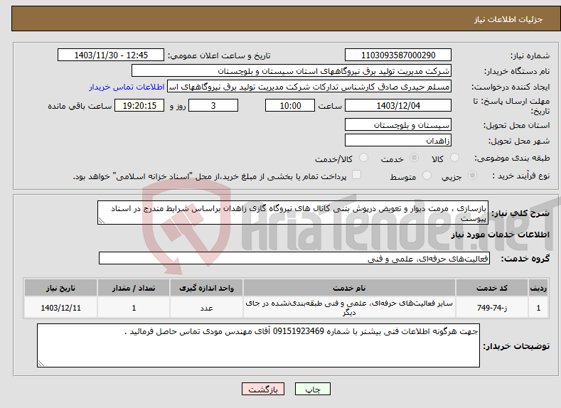 تصویر کوچک آگهی نیاز انتخاب تامین کننده-بازسازی ، مرمت دیوار و تعویض درپوش بتنی کانال های نیروگاه گازی زاهدان براساس شرایط مندرج در اسناد پیوست 