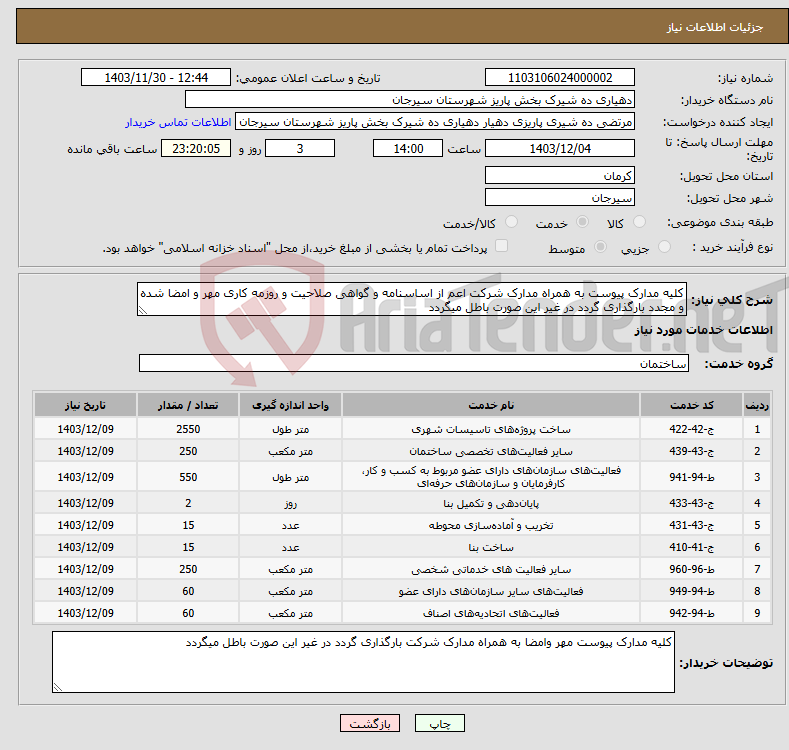 تصویر کوچک آگهی نیاز انتخاب تامین کننده-کلیه مدارک پیوست به همراه مدارک شرکت اعم از اساسنامه و گواهی صلاحیت و روزمه کاری مهر و امضا شده و مجدد بارگذاری گردد در غیر این صورت باطل میگردد
