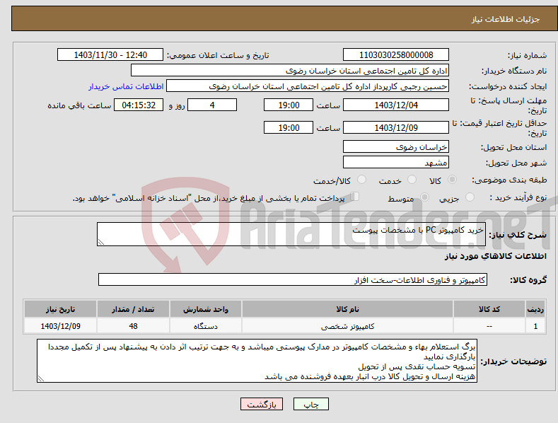 تصویر کوچک آگهی نیاز انتخاب تامین کننده-خرید کامپیوتر PC با مشخصات پیوست