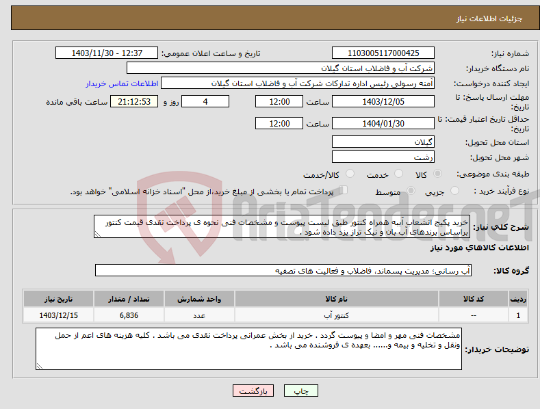 تصویر کوچک آگهی نیاز انتخاب تامین کننده-خرید پکیج انشعاب آببه همراه کنتور طبق لیست پیوست و مشخصات فنی نحوه ی پرداخت نقدی قیمت کنتور براساس برندهای آب بان و نیک تراز یزد داده شود . 