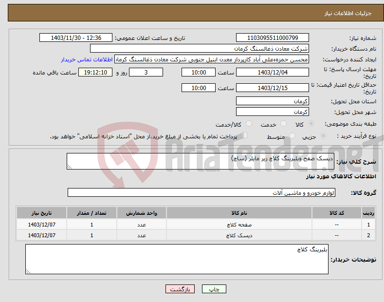 تصویر کوچک آگهی نیاز انتخاب تامین کننده-دیسک صفح وبلبرینگ کلاچ زیر مایلر (ساچ)