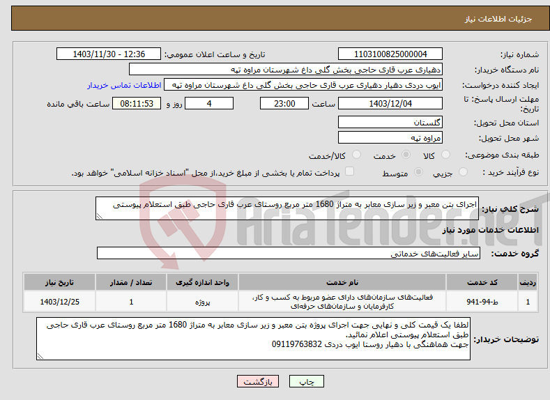 تصویر کوچک آگهی نیاز انتخاب تامین کننده-اجرای بتن معبر و زیر سازی معابر به متراژ 1680 متر مربع روستای عرب قاری حاجی طبق استعلام پیوستی