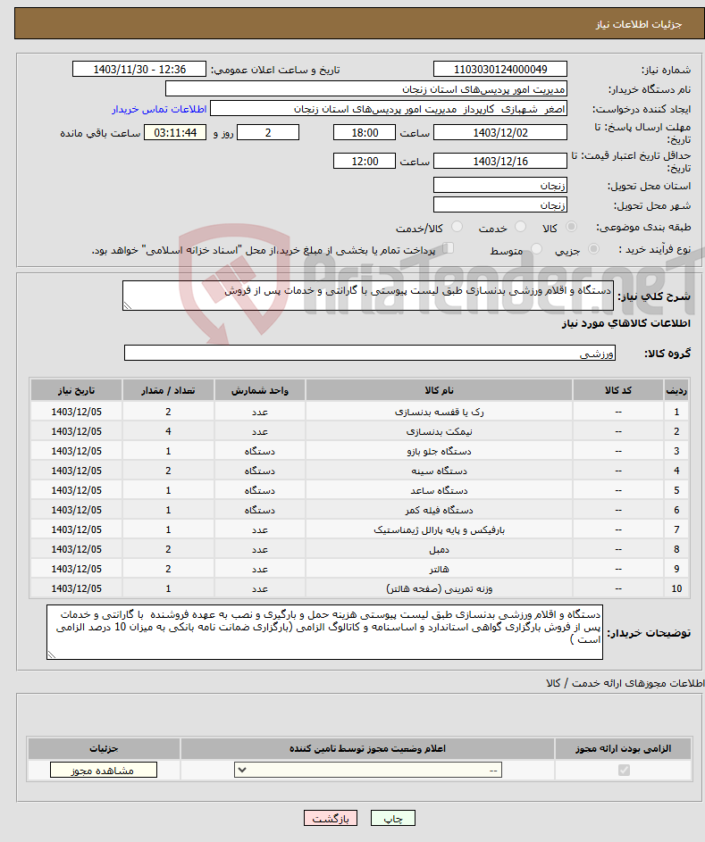 تصویر کوچک آگهی نیاز انتخاب تامین کننده-دستگاه و اقلام ورزشی بدنسازی طبق لیست پیوستی با گارانتی و خدمات پس از فروش