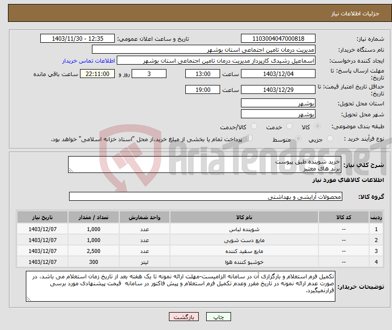 تصویر کوچک آگهی نیاز انتخاب تامین کننده-خرید شوینده طبق پیوست برند های معتبر 