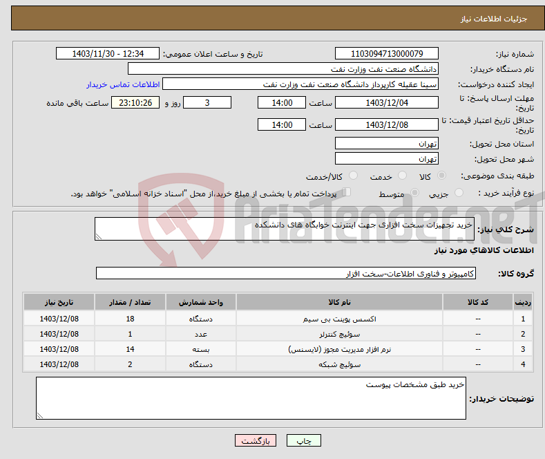 تصویر کوچک آگهی نیاز انتخاب تامین کننده-خرید تجهیزات سخت افزاری جهت اینترنت خوابگاه های دانشکده 
