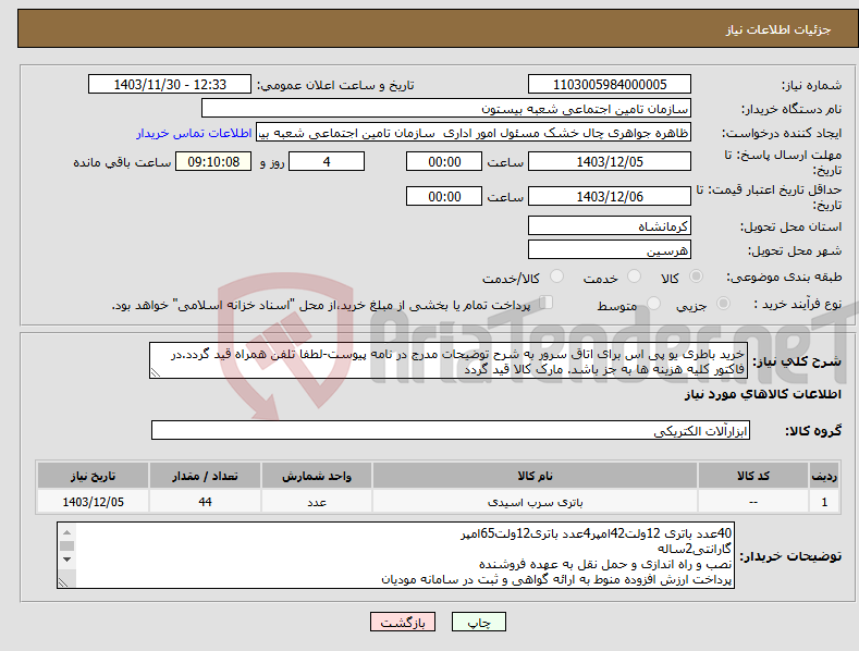 تصویر کوچک آگهی نیاز انتخاب تامین کننده-خرید باطری یو پی اس برای اتاق سرور به شرح توضیحات مدرج در نامه پیوست-لطفا تلفن همراه قید گردد.در فاکتور کلیه هزینه ها به جز باشد. مارک کالا قید گردد