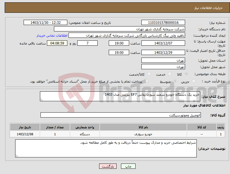 تصویر کوچک آگهی نیاز انتخاب تامین کننده-خرید یک دستگاه خودرو سمند سورن پلاس EF7 بنزینی مدل 1403