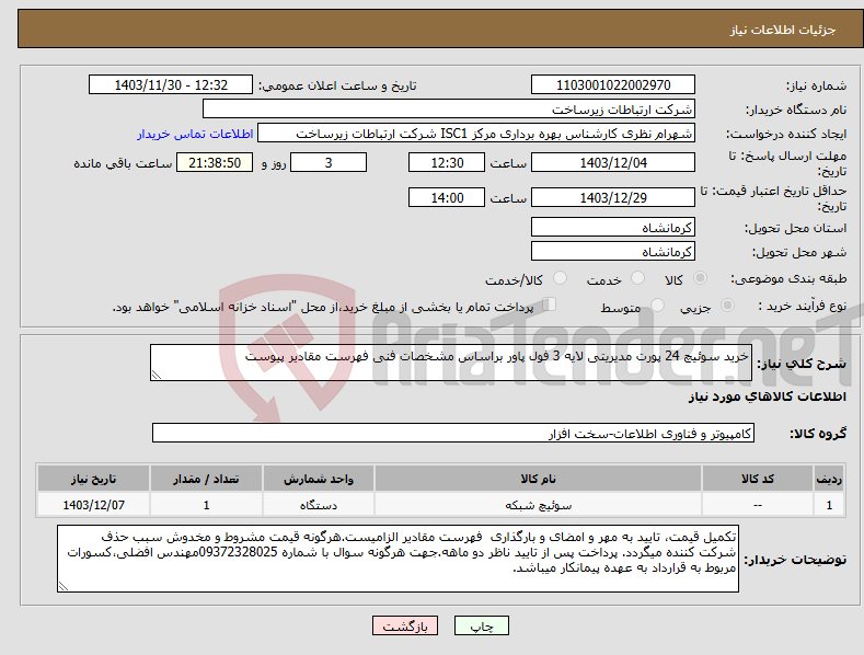 تصویر کوچک آگهی نیاز انتخاب تامین کننده-خرید سوئیچ 24 پورت مدیریتی لایه 3 فول پاور براساس مشخصات فنی فهرست مقادیر پیوست 