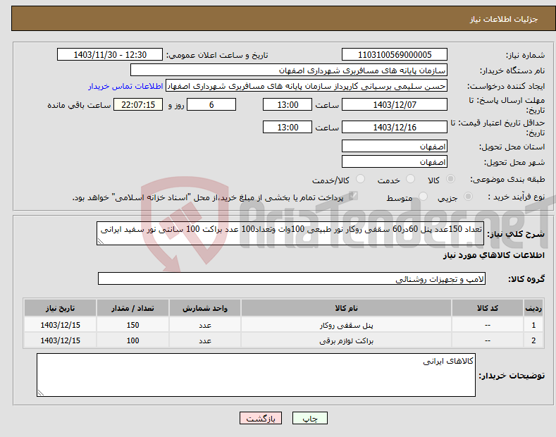 تصویر کوچک آگهی نیاز انتخاب تامین کننده-تعداد 150عدد پنل 60در60 سقفی روکار نور طبیعی 100وات وتعداد100 عدد براکت 100 سانتی نور سفید ایرانی