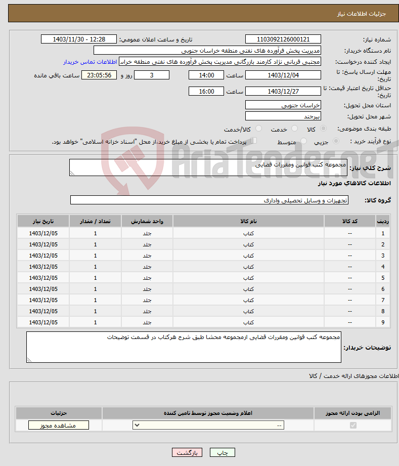 تصویر کوچک آگهی نیاز انتخاب تامین کننده-مجموعه کتب قوانین ومقررات قضایی
