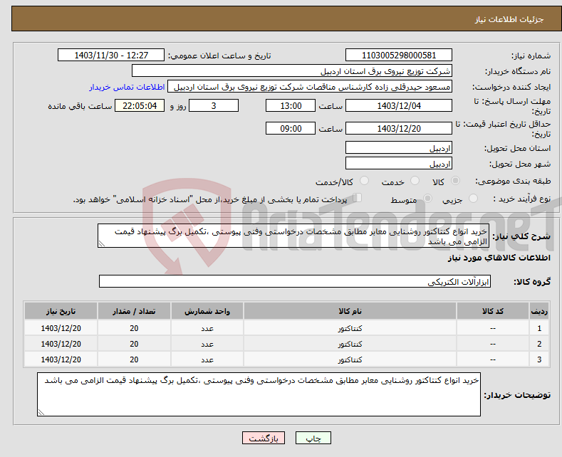 تصویر کوچک آگهی نیاز انتخاب تامین کننده-خرید انواع کنتاکتور روشنایی معابر مطابق مشخصات درخواستی وفنی پیوستی ،تکمیل برگ پیشنهاد قیمت الزامی می باشد