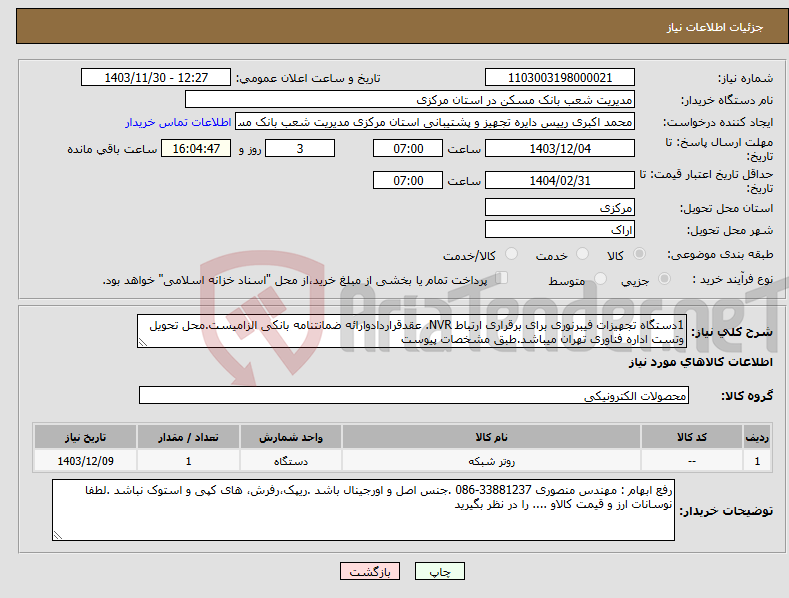 تصویر کوچک آگهی نیاز انتخاب تامین کننده-1دستگاه تجهیزات فیبرنوری برای برقراری ارتباط NVR. عقدقراردادوارائه ضمانتنامه بانکی الزامیست.محل تحویل وتست اداره فناوری تهران میباشد.طبق مشخصات پیوست