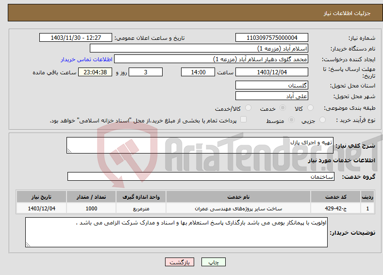 تصویر کوچک آگهی نیاز انتخاب تامین کننده-تهیه و اجرای پازل