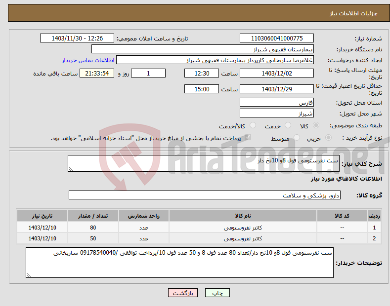 تصویر کوچک آگهی نیاز انتخاب تامین کننده-ست نفرستومی فول 8و 10نخ دار