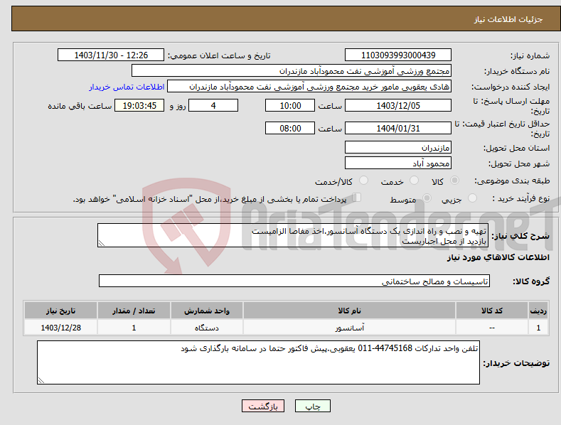 تصویر کوچک آگهی نیاز انتخاب تامین کننده-تهیه و نصب و راه اندازی یک دستگاه آسانسور.اخذ مفاصا الزامیست بازدید از محل اجباریست