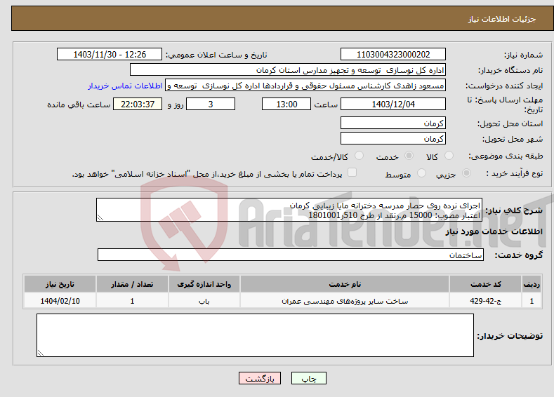 تصویر کوچک آگهی نیاز انتخاب تامین کننده-اجرای نرده روی حصار مدرسه دخترانه مایا زیبایی کرمان اعتبار مصوب: 15000 م.رنقد از طرح 510ر1801001