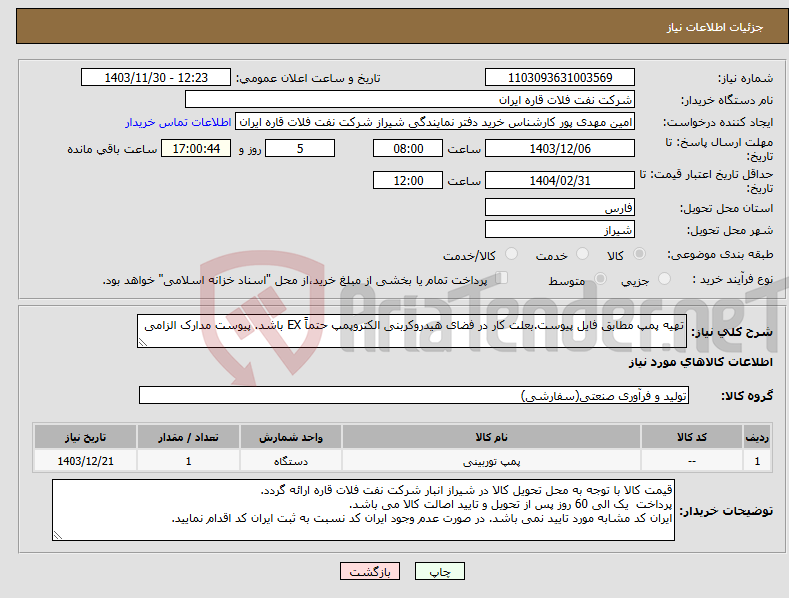 تصویر کوچک آگهی نیاز انتخاب تامین کننده-تهیه پمپ مطابق فایل پیوست.بعلت کار در فضای هیدروکربنی الکتروپمپ حتماً EX باشد. پیوست مدارک الزامی
