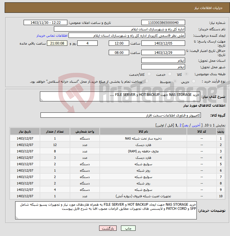 تصویر کوچک آگهی نیاز انتخاب تامین کننده-خرید NAS STORAGE جهت HOT BACKUP و FILE SERVER ....