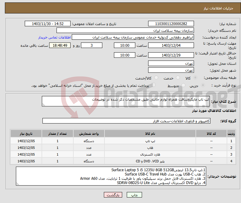 تصویر کوچک آگهی نیاز انتخاب تامین کننده-لپ تاپ مایکروسافت همراه لوازم جانبی طبق مشخصات ذکر شده در توضیحات 