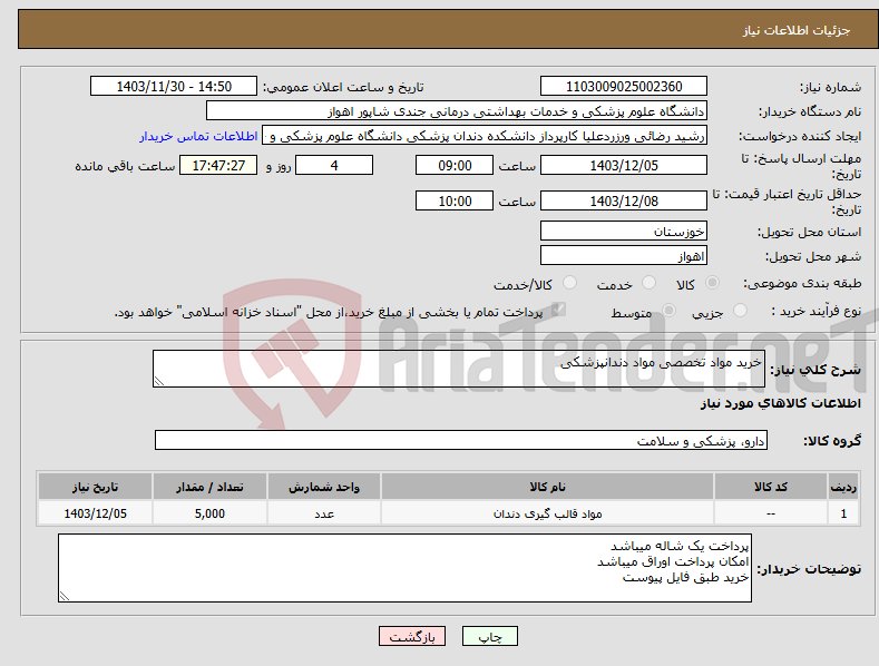 تصویر کوچک آگهی نیاز انتخاب تامین کننده-خرید مواد تخصصی مواد دندانپزشکی