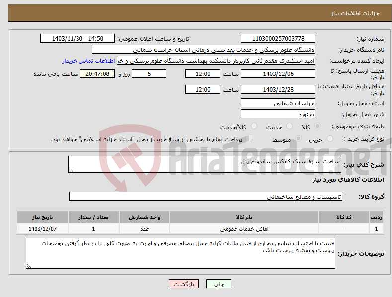 تصویر کوچک آگهی نیاز انتخاب تامین کننده-ساخت سازه سبک کانکس ساندویج پنل