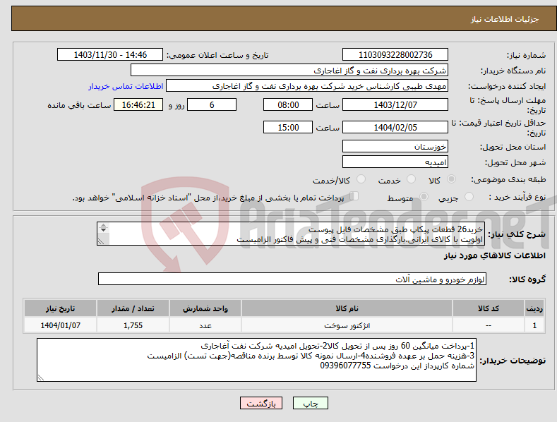 تصویر کوچک آگهی نیاز انتخاب تامین کننده-خرید26 قطعات پیکاپ طبق مشخصات فایل پیوست اولویت با کالای ایرانی.بارگذاری مشخصات فنی و پیش فاکتور الزامیست 