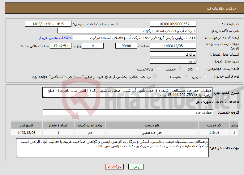 تصویر کوچک آگهی نیاز انتخاب تامین کننده-عملیات حفر چاه دستگاهی شماره 3 جهت تأمین آب شرب اضطراری شهر اراک ( اراضی قنات ناصری) - مبلغ برآورد اولیه: 15.444.292.783 ریال 