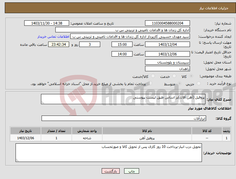 تصویر کوچک آگهی نیاز انتخاب تامین کننده-پروفیل (آهن آلات)بر اساس طبق لیست پیوستی