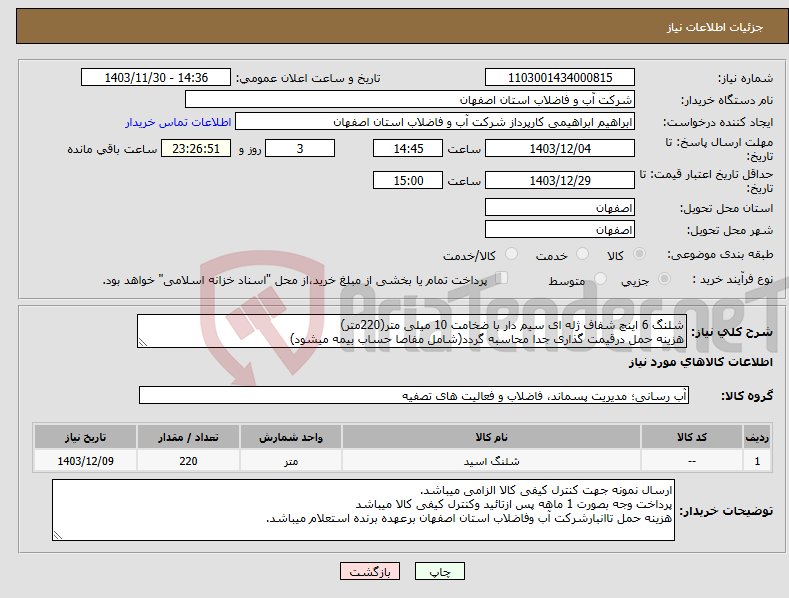 تصویر کوچک آگهی نیاز انتخاب تامین کننده-شلنگ 6 اینچ شفاف ژله ای سیم دار با ضخامت 10 میلی متر(220متر) هزینه حمل درقیمت گذاری جدا محاسبه گردد(شامل مفاصا حساب بیمه میشود)