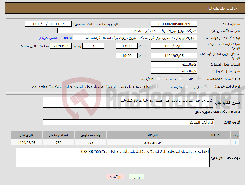 تصویر کوچک آگهی نیاز انتخاب تامین کننده-کات‌اوت فیوز پلیمری تا 200 آمپر جهت رده ولتاژی 20 کیلوولت