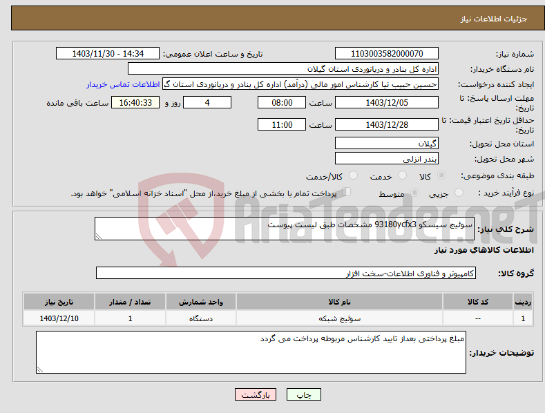 تصویر کوچک آگهی نیاز انتخاب تامین کننده-سوئیچ سیسکو 93180ycfx3 مشخصات طبق لیست پیوست
