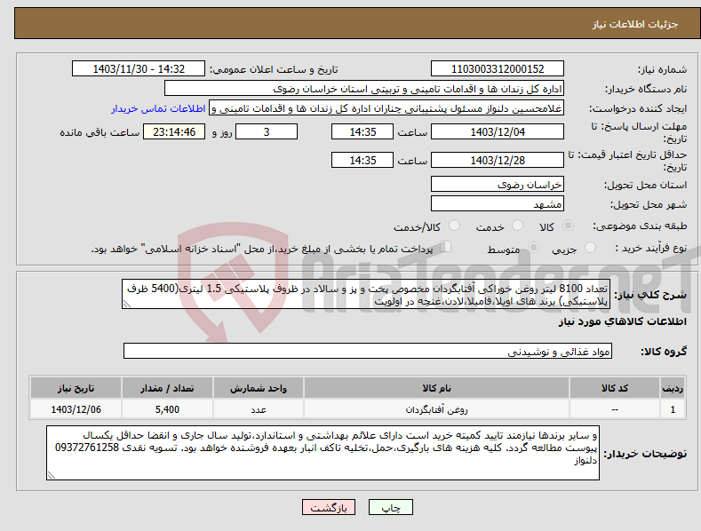 تصویر کوچک آگهی نیاز انتخاب تامین کننده-تعداد 8100 لیتر روغن خوراکی آفتابگردان مخصوص پخت و پز و سالاد در ظروف پلاستیکی 1.5 لیتری(5400 ظرف پلاستیکی) برند های اویلا،فامیلا،لادن،غنچه در اولویت 