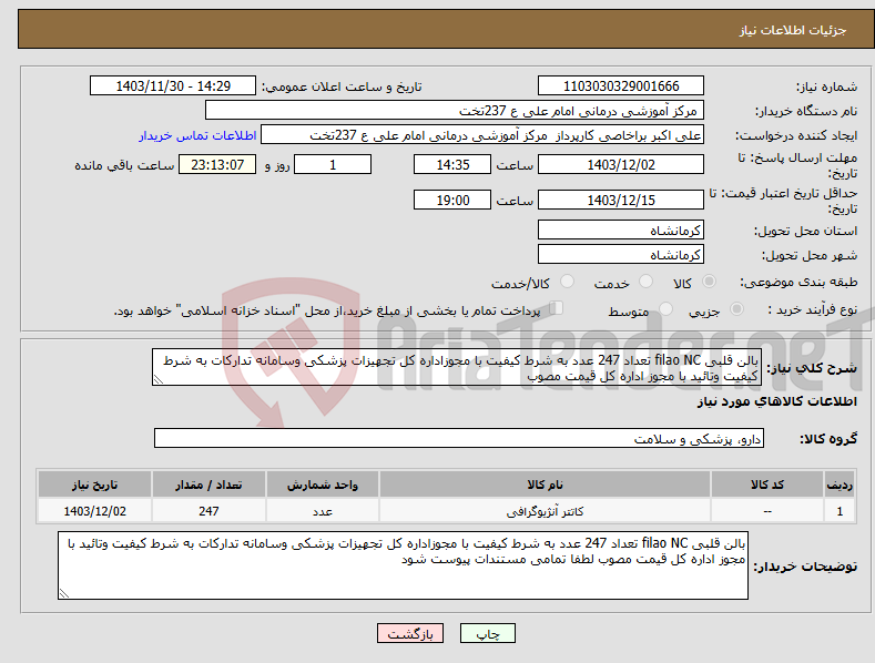 تصویر کوچک آگهی نیاز انتخاب تامین کننده-بالن قلبی filao NC تعداد 247 عدد به شرط کیفیت با مجوزاداره کل تجهیزات پزشکی وسامانه تدارکات به شرط کیفیت وتائید با مجوز اداره کل قیمت مصوب 