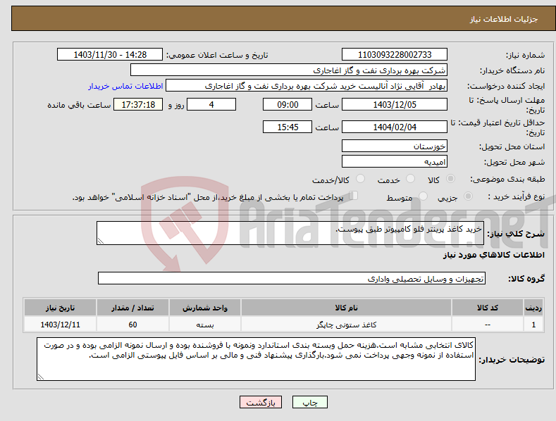 تصویر کوچک آگهی نیاز انتخاب تامین کننده-خرید کاغذ پرینتر فلو کامپیوتر طبق پیوست.