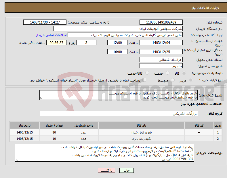 تصویر کوچک آگهی نیاز انتخاب تامین کننده-خرید باتری UPS و کابینت باتری مطابق با فرم استعلام پیوست به فرم شرایط خرید پیوست توجه گردد.