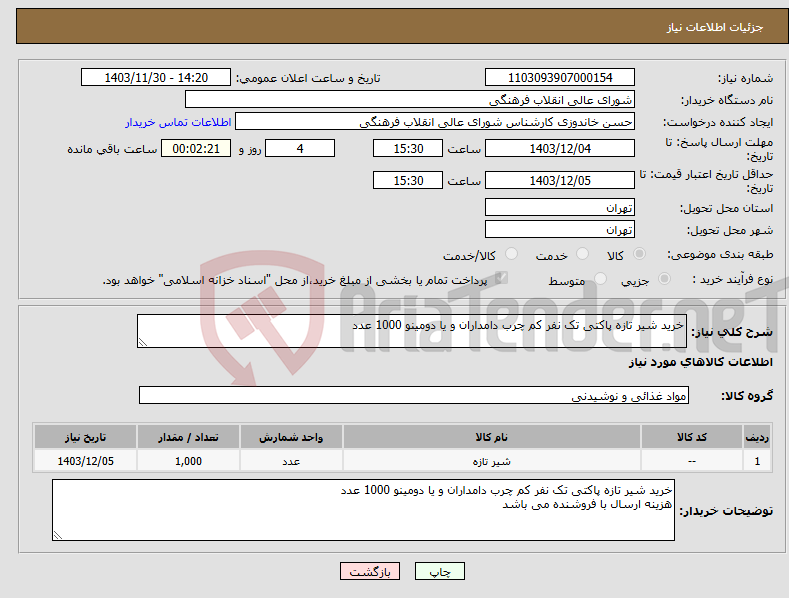 تصویر کوچک آگهی نیاز انتخاب تامین کننده-خرید شیر تازه پاکتی تک نفر کم چرب دامداران و یا دومینو 1000 عدد 