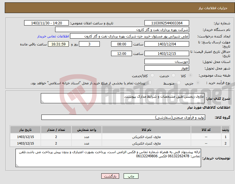 تصویر کوچک آگهی نیاز انتخاب تامین کننده-ماژول زیمنس طبق مشخصات و شرایط مدارک پیوست.