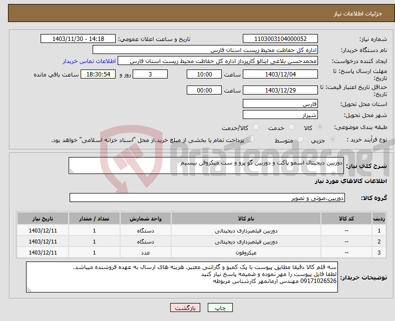 تصویر کوچک آگهی نیاز انتخاب تامین کننده-دوربین دیجیتال اسمو پاکت و دوربین گو پرو و ست میکروفن بیسیم