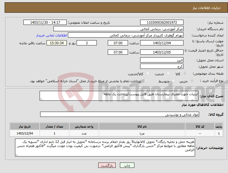 تصویر کوچک آگهی نیاز انتخاب تامین کننده-لبنیات جهت مصرف بیمارستان طبق فایل پیوست/پرداخت یک ماهه