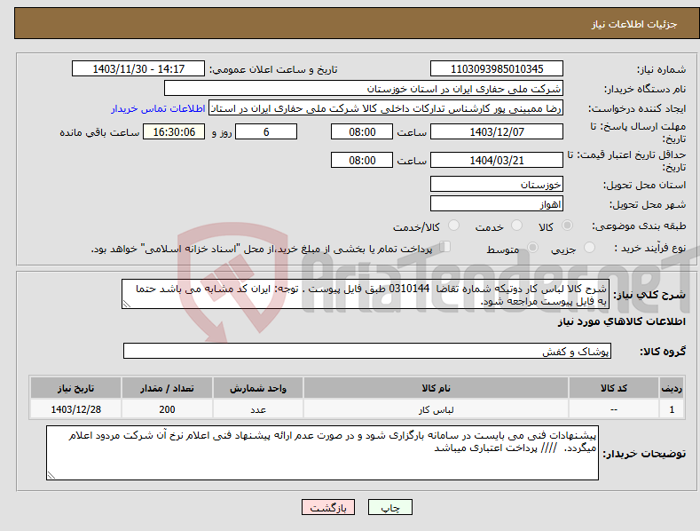 تصویر کوچک آگهی نیاز انتخاب تامین کننده-شرح کالا لباس کار دوتیکه شماره تقاضا 0310144 طبق فایل پیوست . توجه: ایران کد مشابه می باشد حتما به فایل پیوست مراجعه شود. 