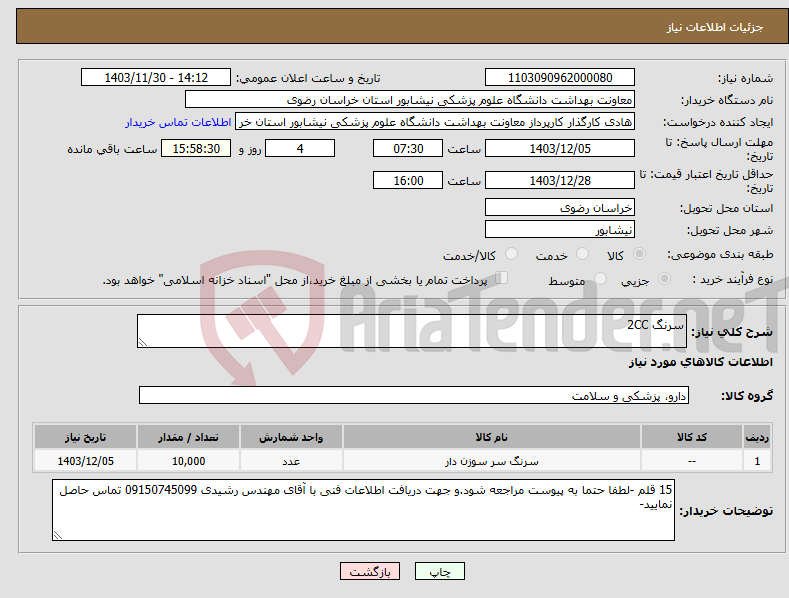تصویر کوچک آگهی نیاز انتخاب تامین کننده-سرنگ 2CC