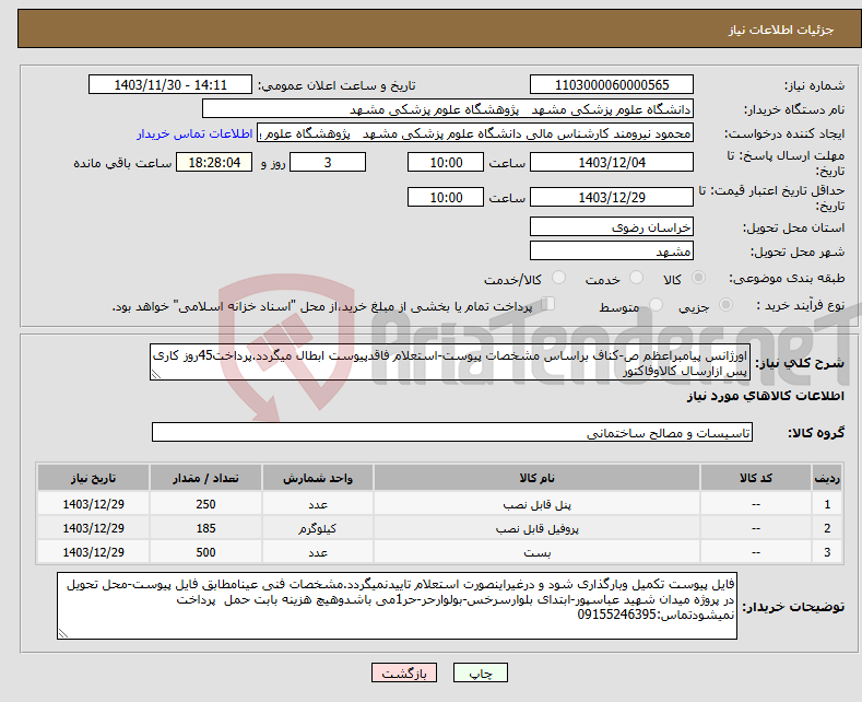 تصویر کوچک آگهی نیاز انتخاب تامین کننده-اورژانس پیامبراعظم ص-کناف براساس مشخصات پیوست-استعلام فاقدپیوست ابطال میگردد.پرداخت45روز کاری پس ازارسال کالاوفاکتور